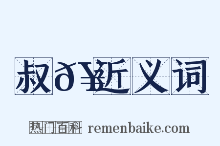 叔𥳑近义词是什么意思的图片